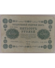 500 рублей 1918 АА-056 Жихарев арт. 2388
